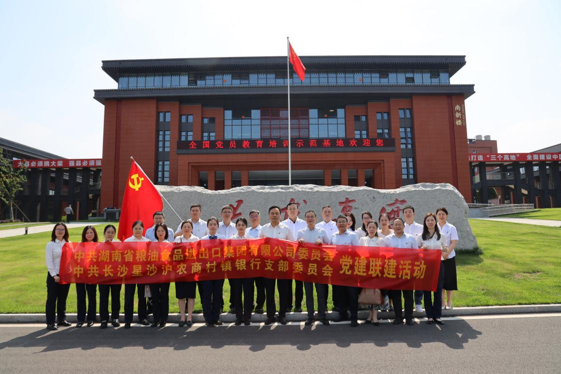 黨建引領(lǐng)，銀企共建！湖南糧油進(jìn)出口集團(tuán)與長沙星沙滬農(nóng)商村鎮(zhèn)銀行開展黨建聯(lián)建活動(dòng)