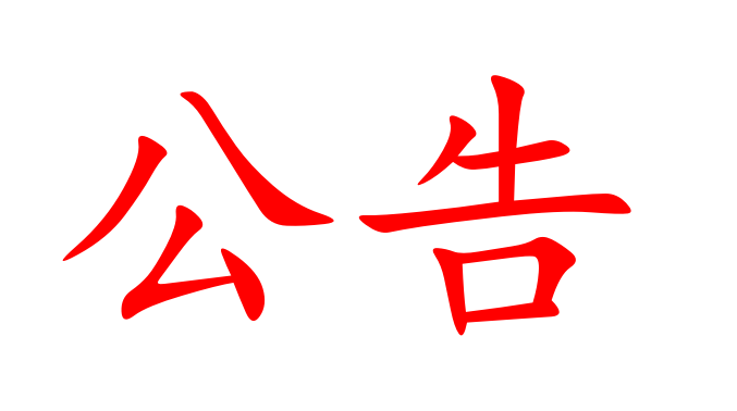 湖南湘非國(guó)際食品發(fā)展有限公司授信融資銀行比選結(jié)果報(bào)告