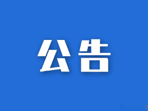 湖南省糧油食品進(jìn)出口集團(tuán)有限公司參股企業(yè)清算、注銷專項(xiàng)法律服務(wù)項(xiàng)目競(jìng)爭(zhēng)性磋商比選公告